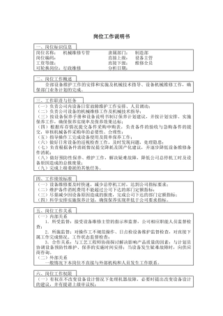 机械维修主管岗位工作说明书