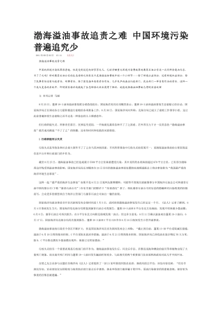 渤海溢油事故追责之难 中国环境污染普遍追究少