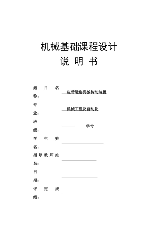 标准机械课程设计带式输送机(二级齿轮减速器)