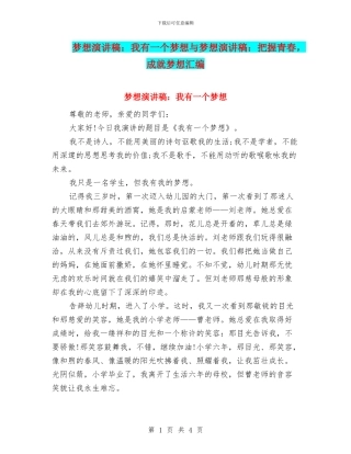梦想演讲稿：我有一个梦想与梦想演讲稿：把握青春