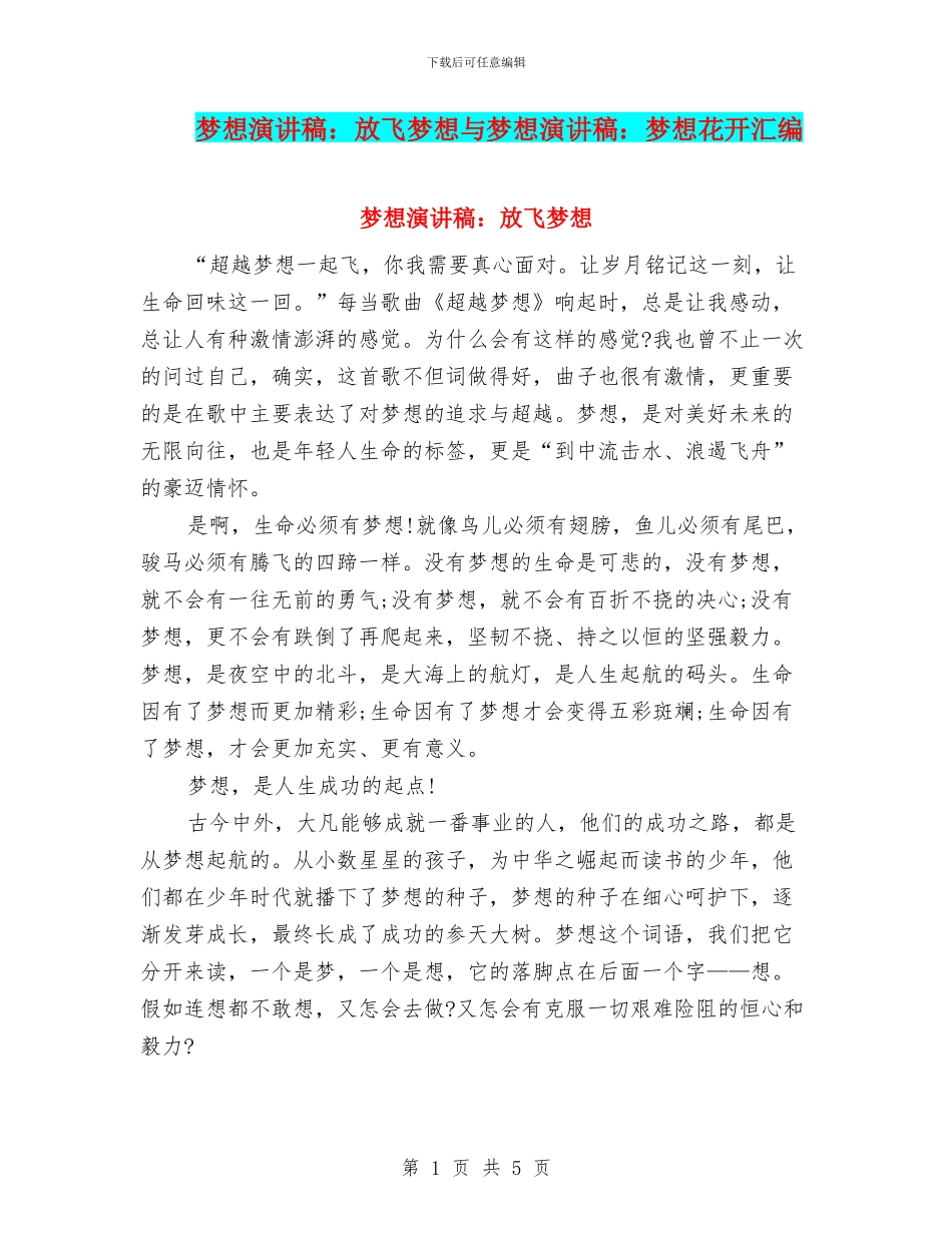 梦想演讲稿：放飞梦想与梦想演讲稿：梦想花开汇编_第1页