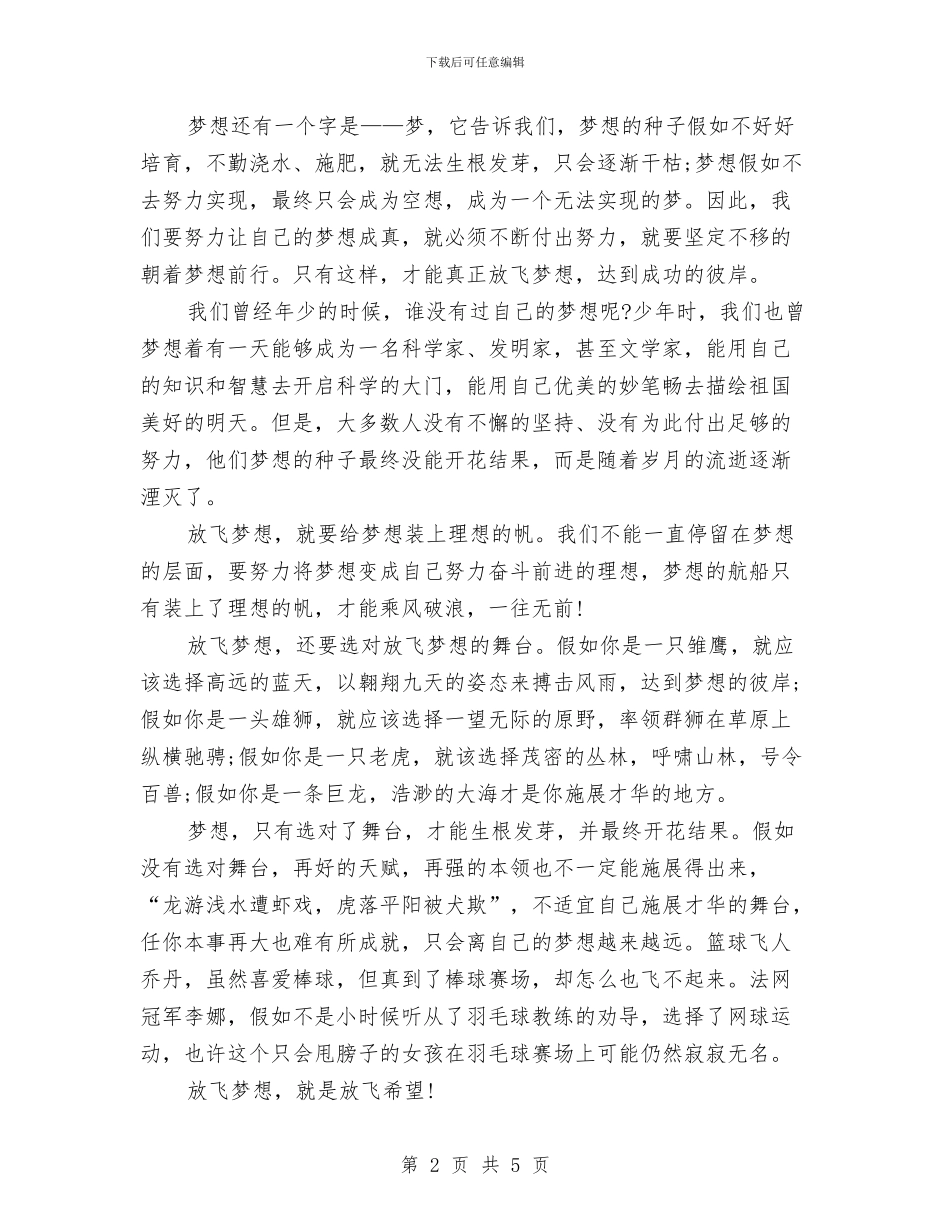 梦想演讲稿：放飞梦想与梦想演讲稿：梦想花开汇编_第2页