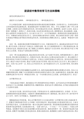 谈谈初中数学的学习方法和策略