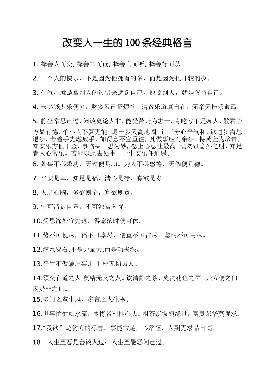 改变人一生的100条经典格言_第1页