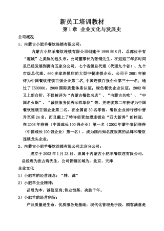 内蒙古小肥羊餐饮连锁有限公司