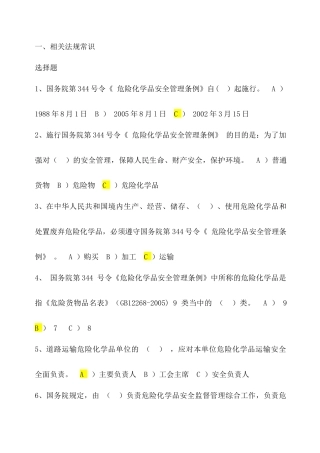 道路危险货物运输考试题库答案