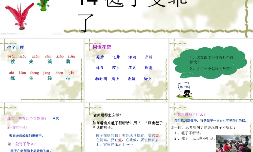 毽子变乖了公开课