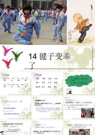 毽子变乖了公开课