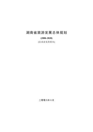 湖南省旅游发展总体规划(简要本)1020