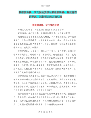 梦想演讲稿：放飞爱的梦想与梦想演讲稿：释放青春的梦想