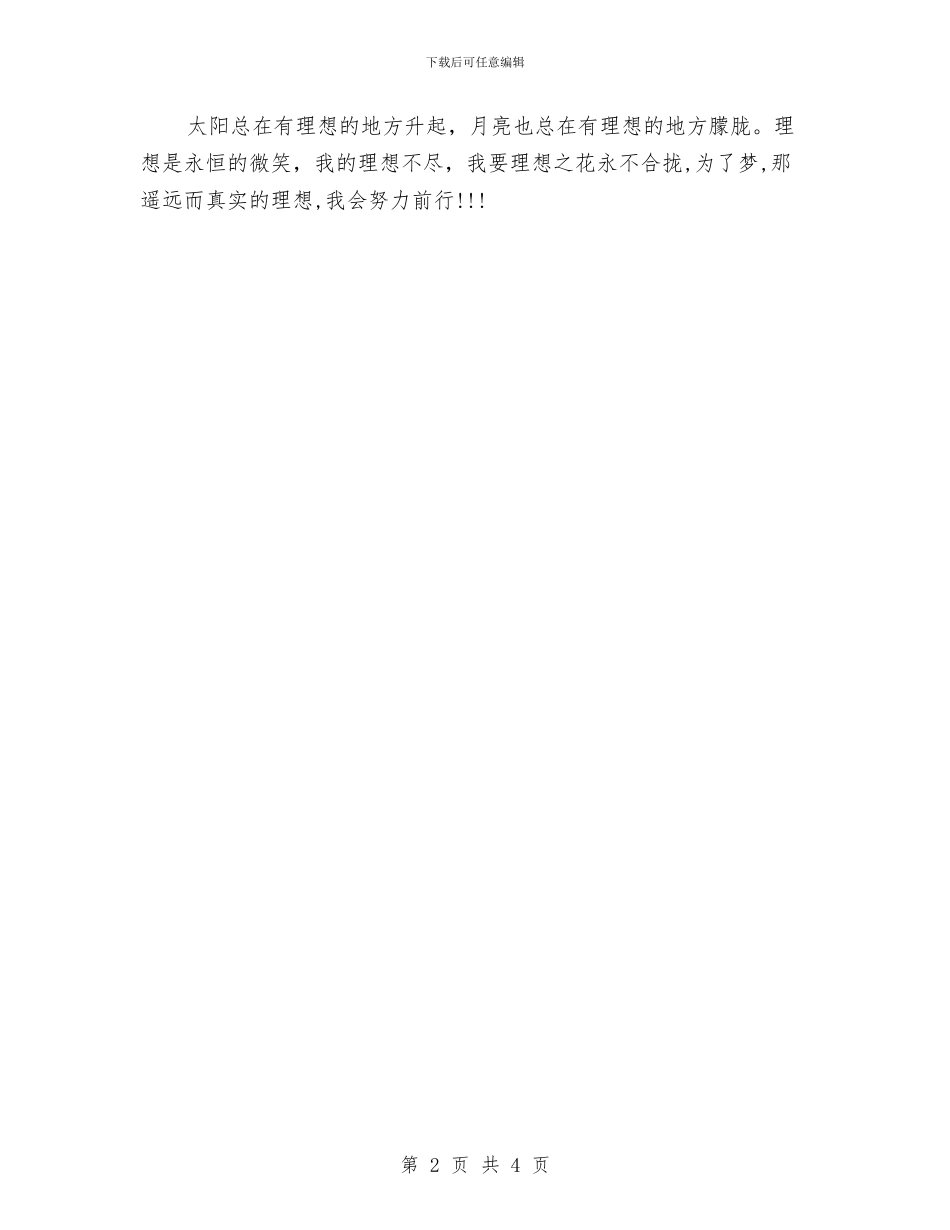 梦想演讲稿：心中的一盏明灯与梦想演讲稿：我有一个梦想汇编_第2页