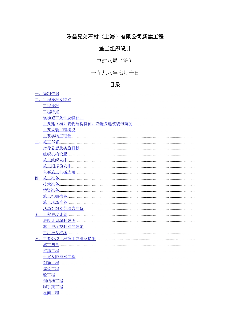 陈昌兄弟石材（上海）有限公司新建工程施工组织设计_第1页