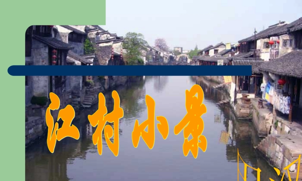 《江村小景》课件3