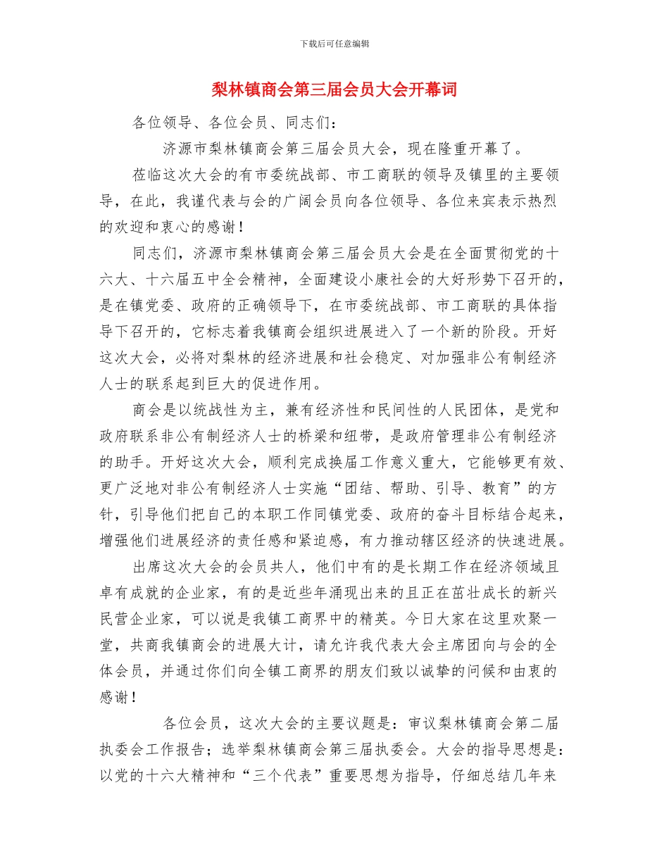 梦想演讲稿：梦想花开与梨林镇商会第三届会员大会开幕词汇编_第3页