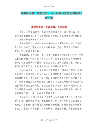 梦想演讲稿：青春如梦