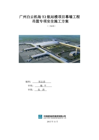 机场T2航站楼项目幕墙工程吊篮专项安全施工方案