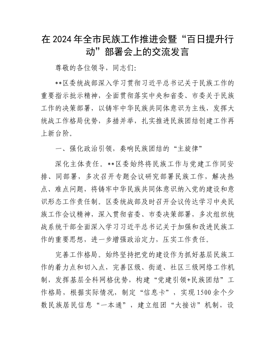 在2024年全市民族工作推进会暨“百日提升行动”部署会上的交流发言_第1页