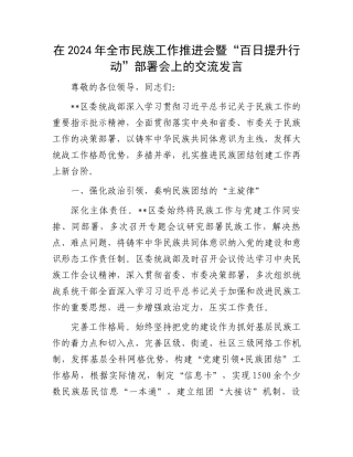 在2024年全市民族工作推进会暨“百日提升行动”部署会上的交流发言