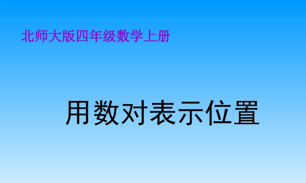 北师大版数学四年级上册《用数对表示位置》课件