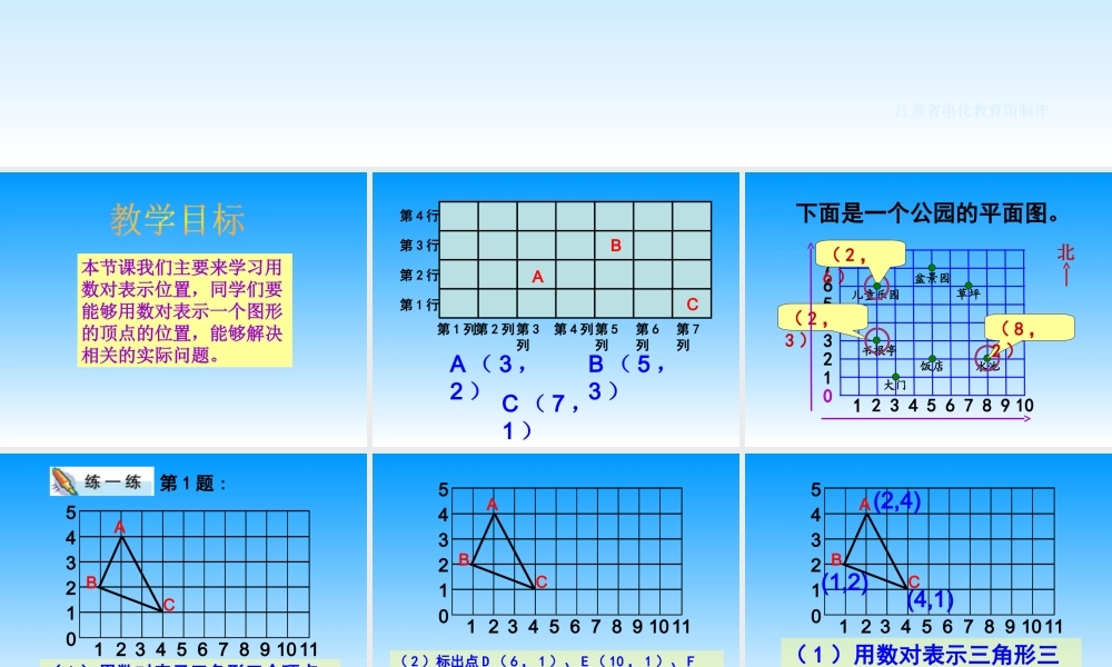 北师大版数学四年级上册《用数对表示位置》课件