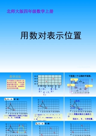 北师大版数学四年级上册《用数对表示位置》课件