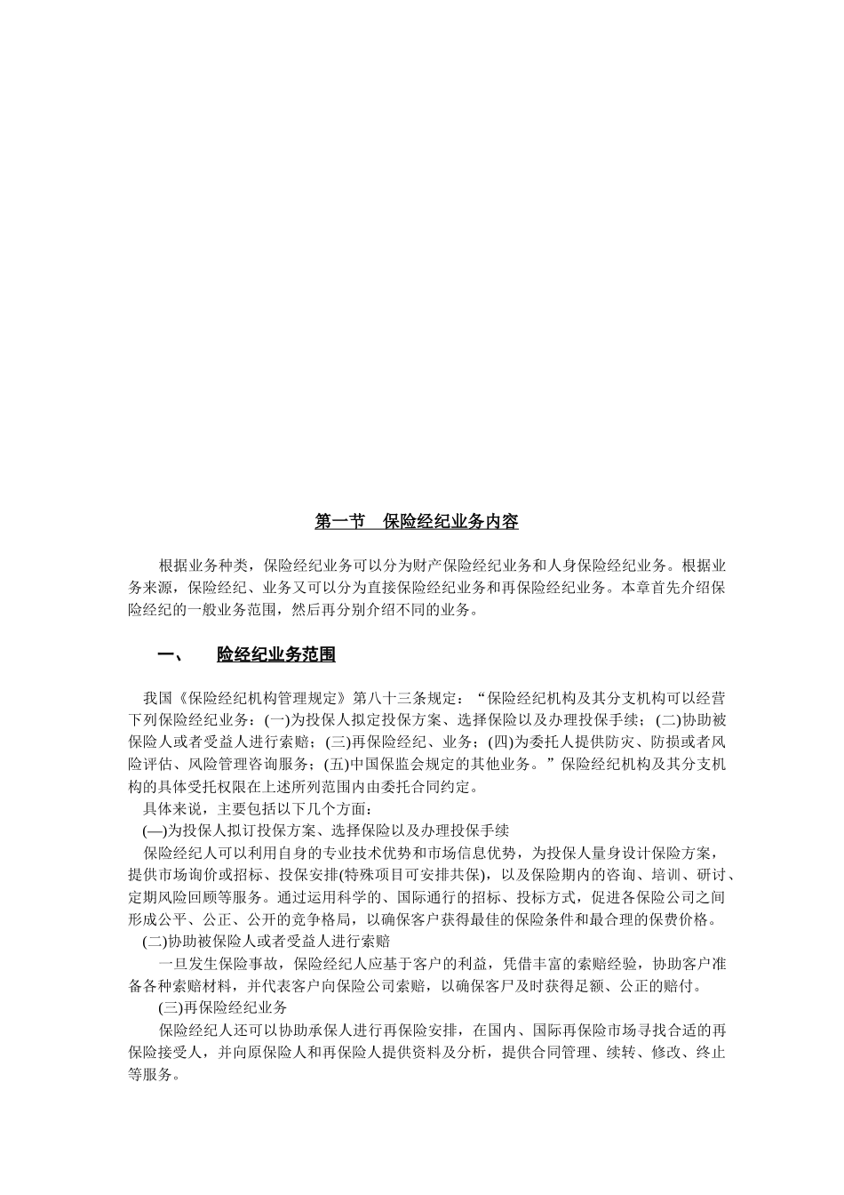 保险经纪业务内容与程序_第3页