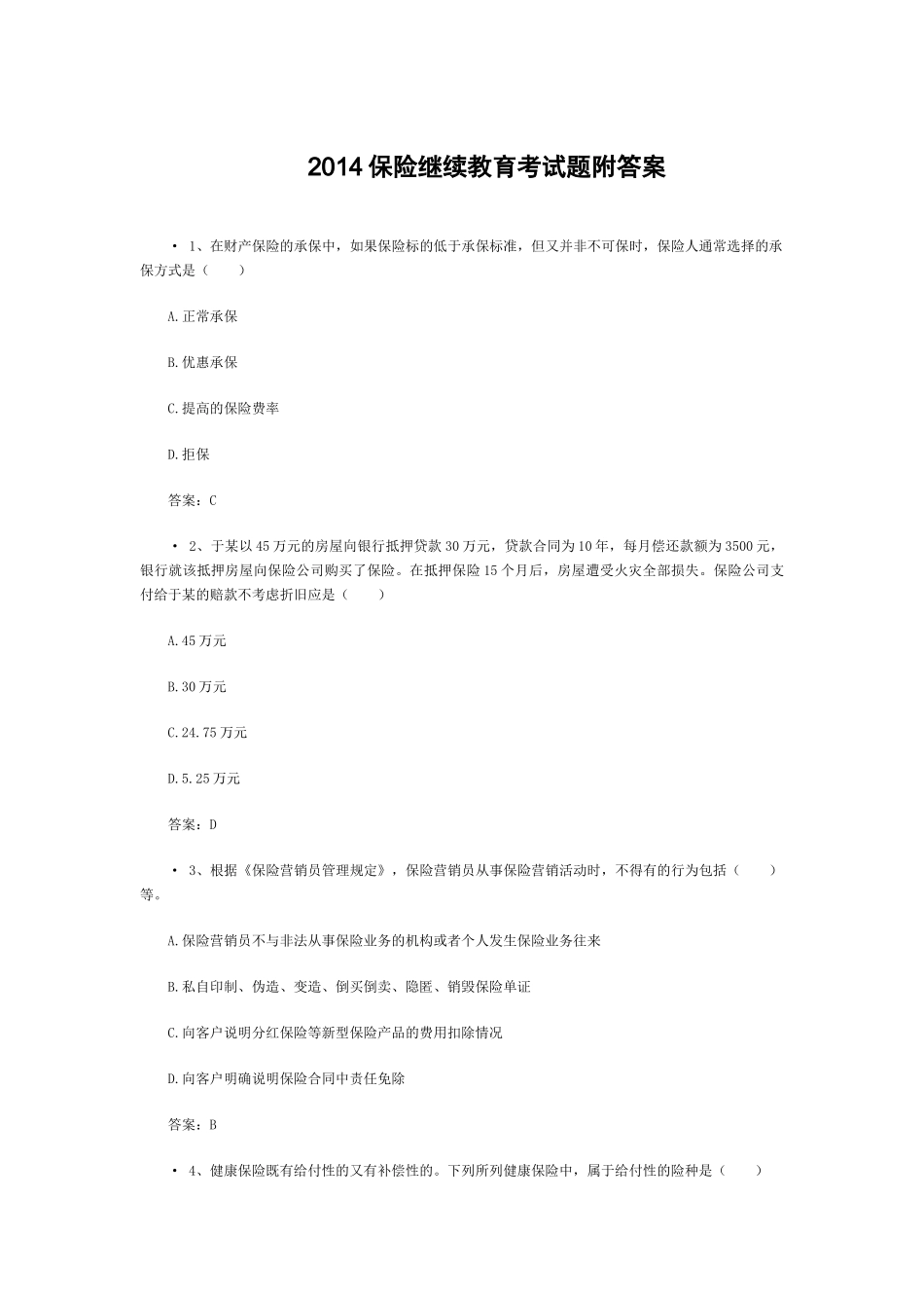 XXXX保险继续教育考试题附答案_第1页