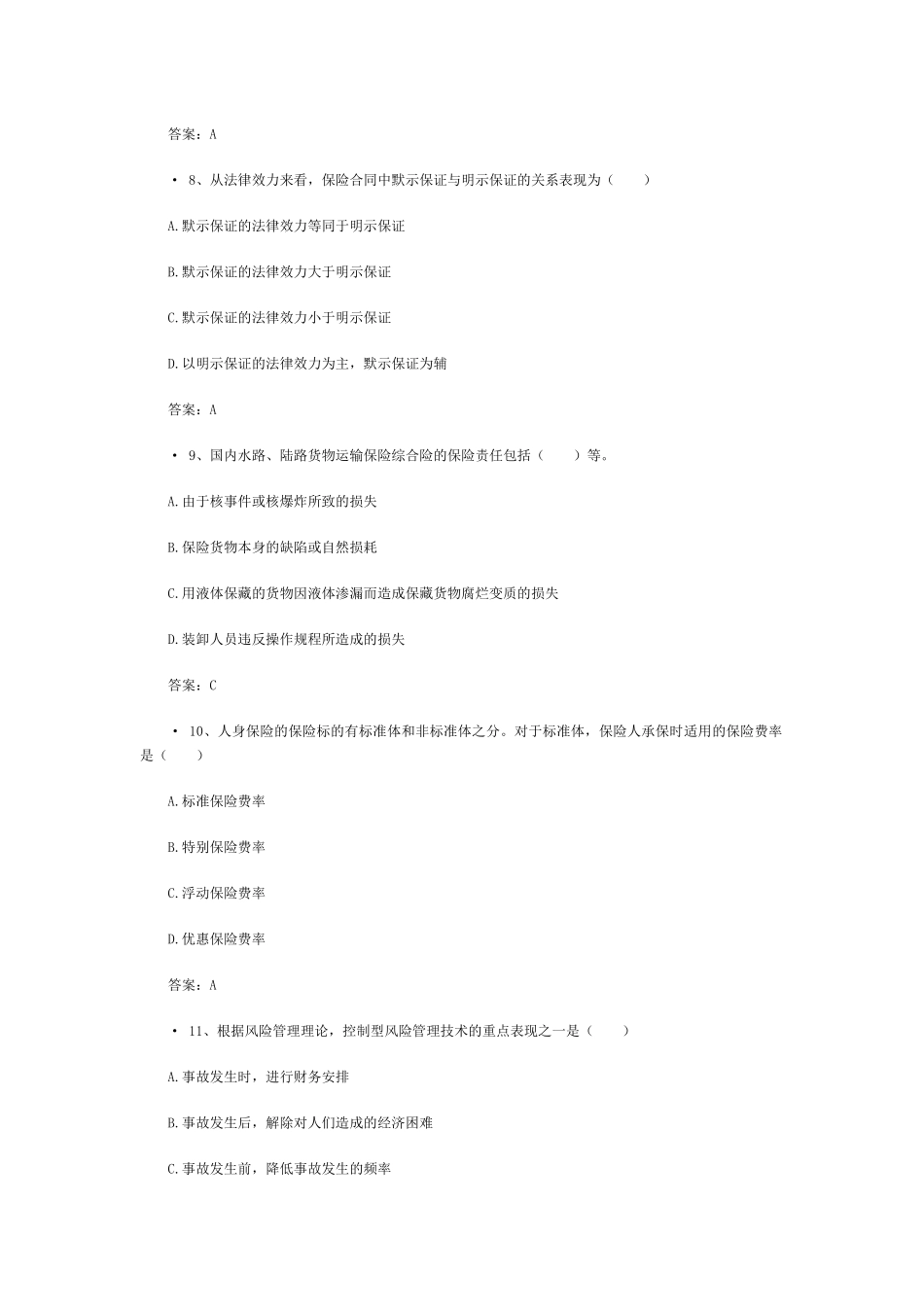 XXXX保险继续教育考试题附答案_第3页