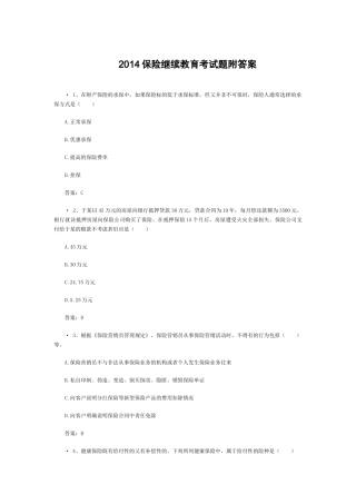XXXX保险继续教育考试题附答案