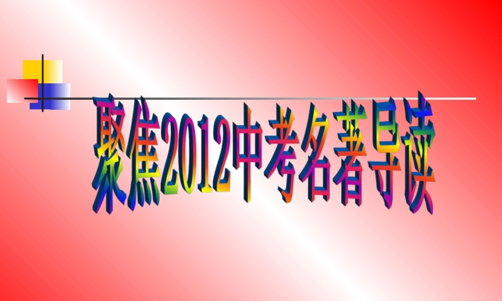 2012中考名著阅读复习课件