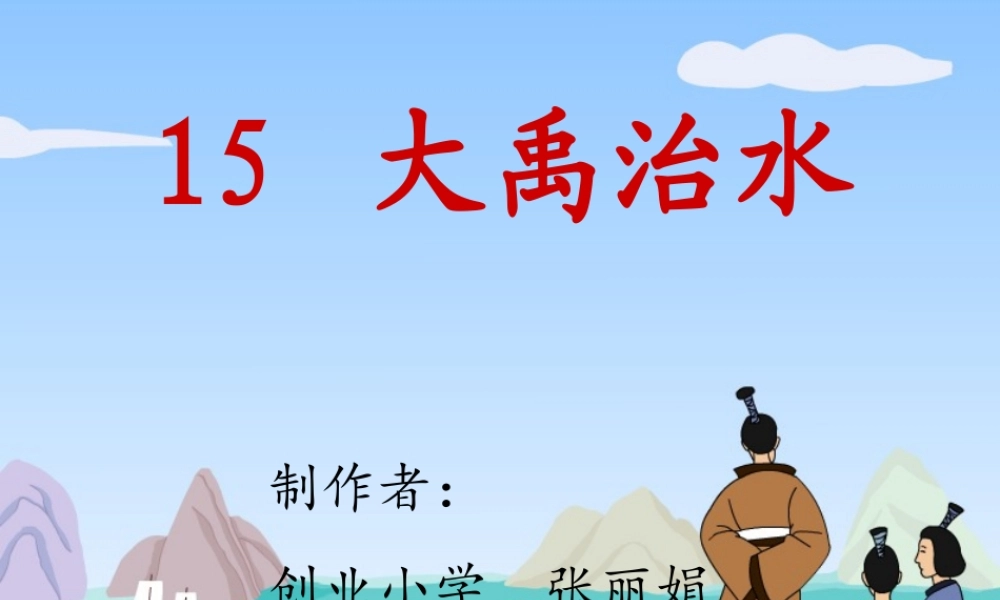 大禹治水张丽娟