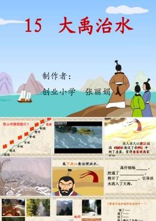 大禹治水张丽娟