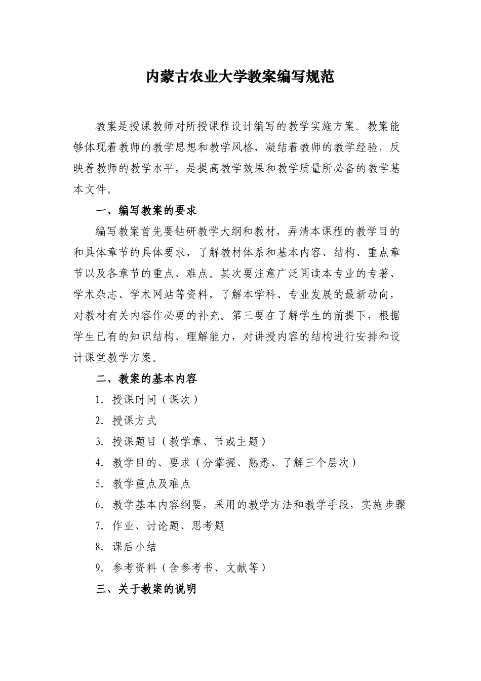 内蒙古农业大学教案编写规范_第1页