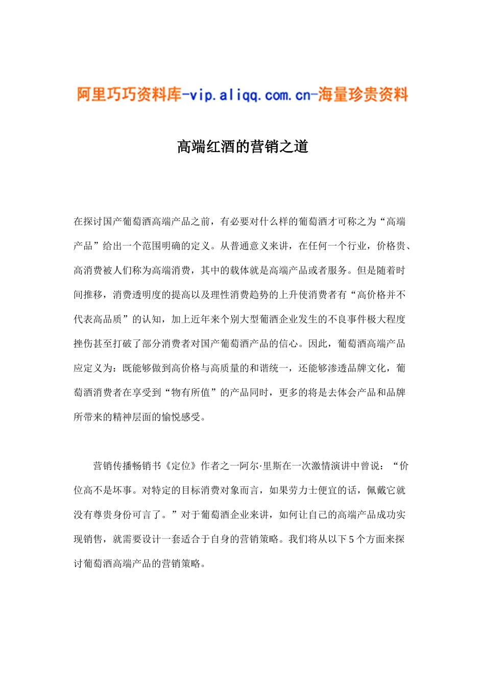 高端红酒的营销之道(doc7)_第1页