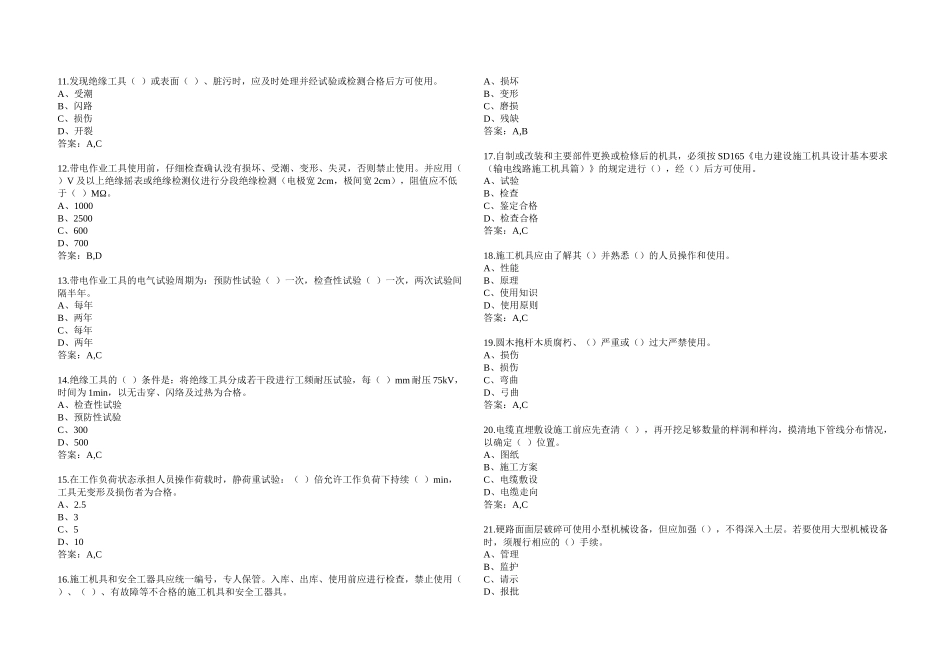 《国家电网公司电力安全工作规程》线路多选题_第2页