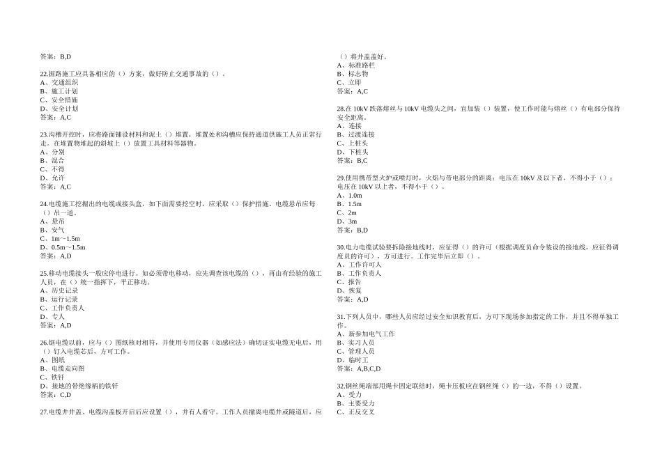 《国家电网公司电力安全工作规程》线路多选题_第3页