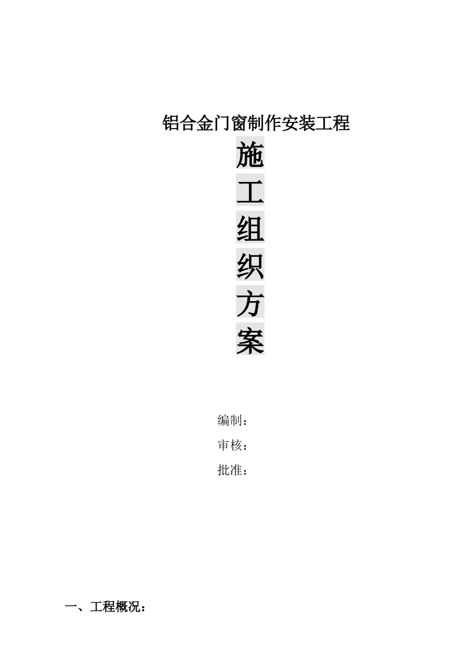 铝合金门窗制作安装工程施工组织设计范本_第1页