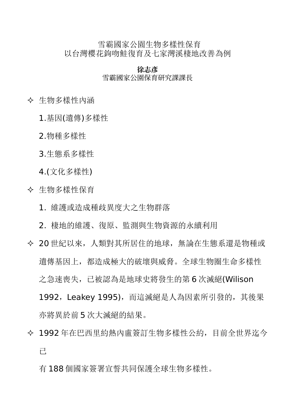 雪霸国家公园生物多样性保育_第1页