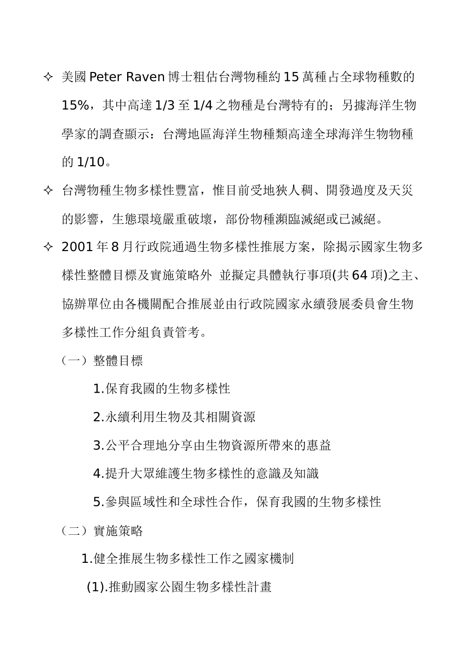 雪霸国家公园生物多样性保育_第2页