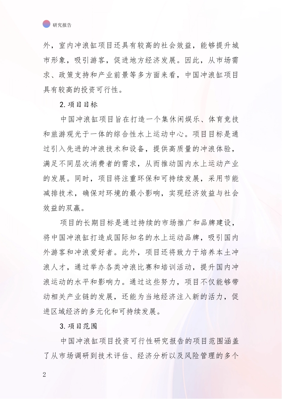2024-2025年中国冲浪缸项目市场发展现状分析研究报告_第2页