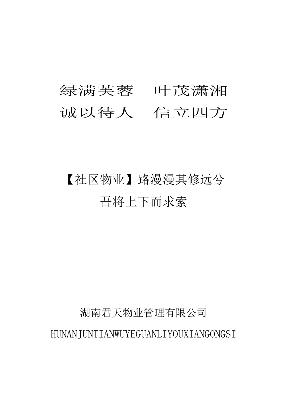 XX人民新村物业管理方案（DOC43页）_第1页