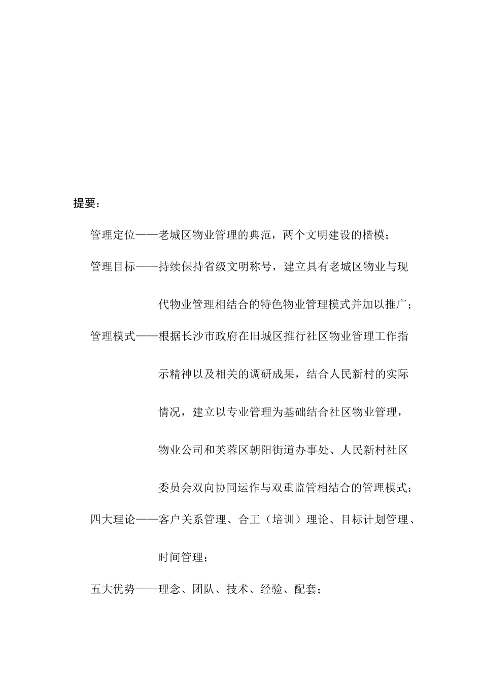 XX人民新村物业管理方案（DOC43页）_第3页