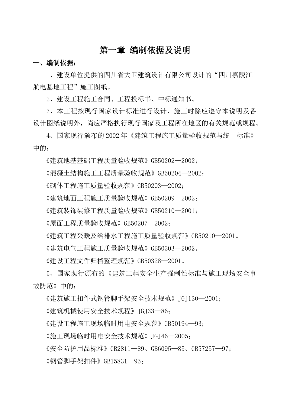 航电枢纽基地一期项目工程施工组织总设计_第1页