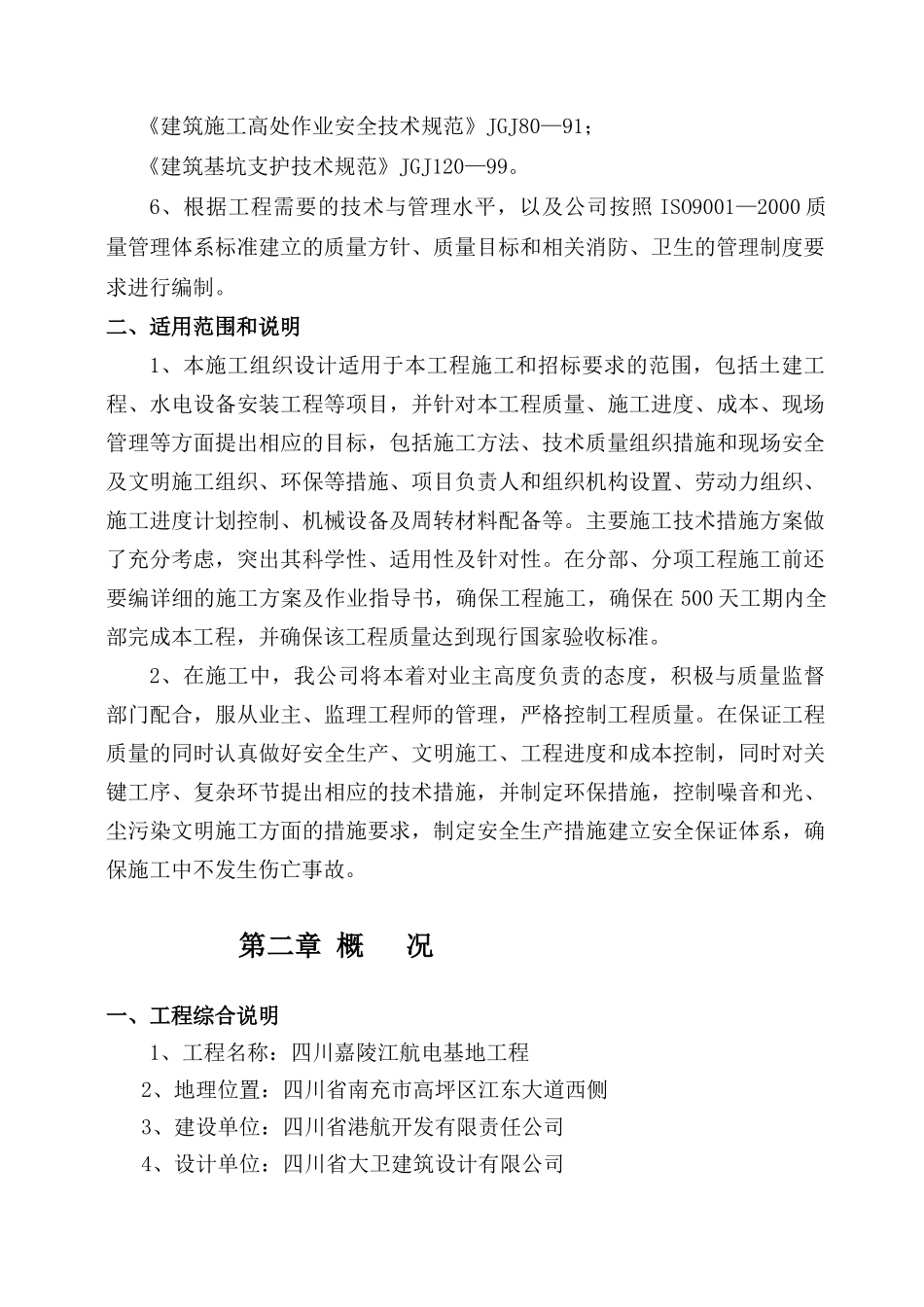 航电枢纽基地一期项目工程施工组织总设计_第2页