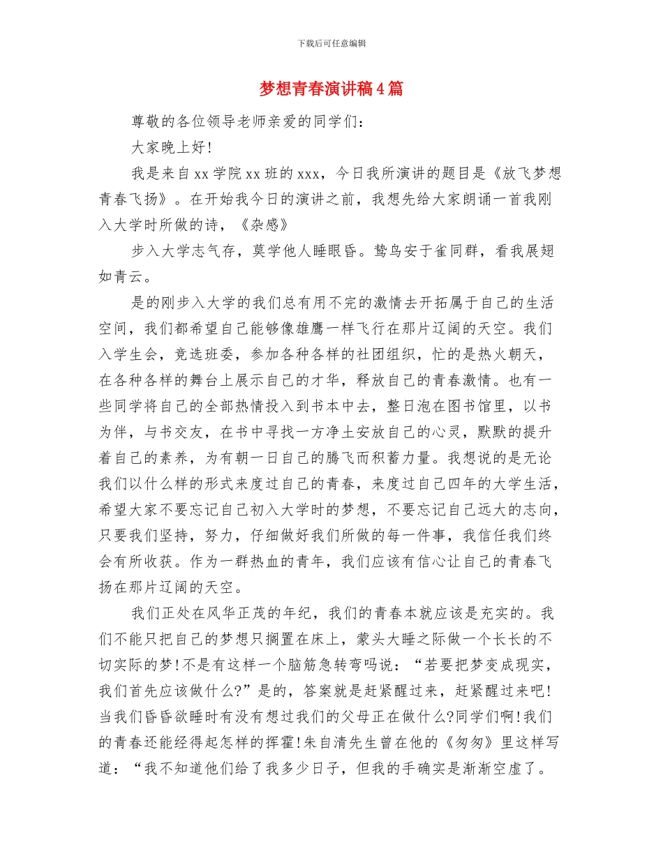 梦想花开演讲稿范文精选2024年与梦想青春演讲稿4篇汇编_第3页