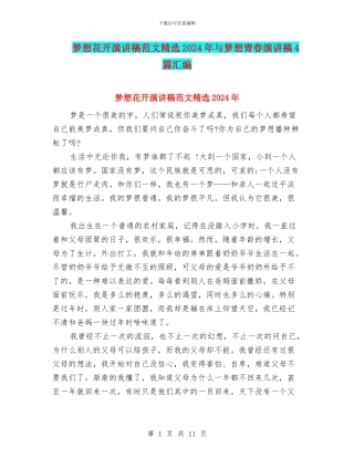 梦想花开演讲稿范文精选2024年与梦想青春演讲稿4篇汇编