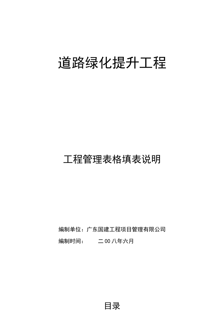 道路绿化提升工程工程管理表格填表说明_第1页