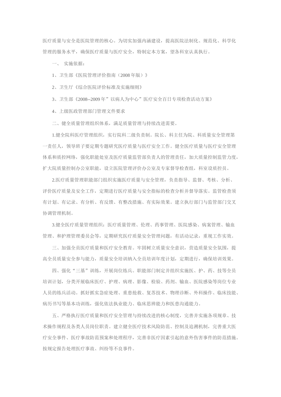 全面医疗质量安全管理与持续改进实施方案(试行)_第1页