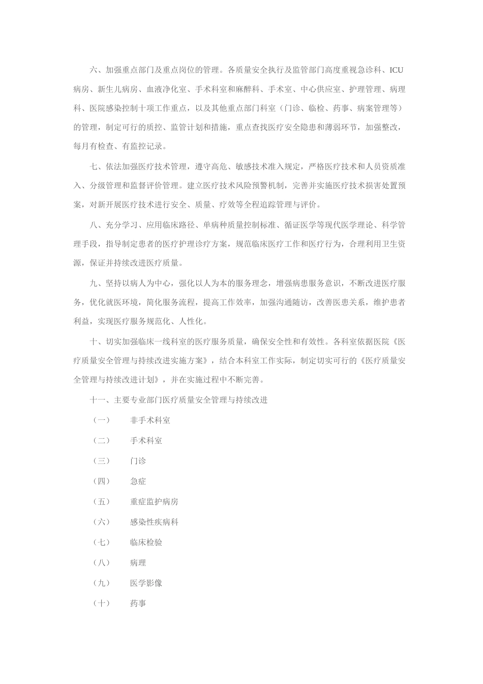 全面医疗质量安全管理与持续改进实施方案(试行)_第2页