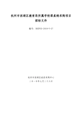 杭州市西湖区教育局办公家具、课桌椅采购项目